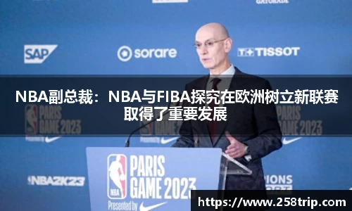 NBA副总裁：NBA与FIBA探究在欧洲树立新联赛取得了重要发展