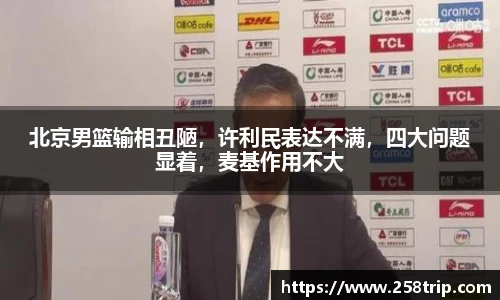 北京男篮输相丑陋，许利民表达不满，四大问题显着，麦基作用不大