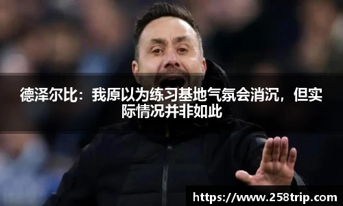 德泽尔比：我原以为练习基地气氛会消沉，但实际情况并非如此