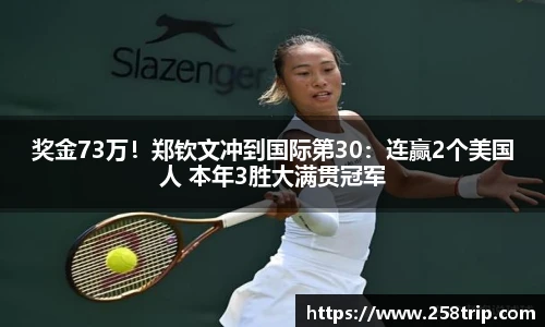 奖金73万！郑钦文冲到国际第30：连赢2个美国人 本年3胜大满贯冠军